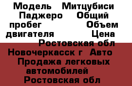  › Модель ­ Митцубиси Паджеро2 › Общий пробег ­ 250 000 › Объем двигателя ­ 2 500 › Цена ­ 250 000 - Ростовская обл., Новочеркасск г. Авто » Продажа легковых автомобилей   . Ростовская обл.